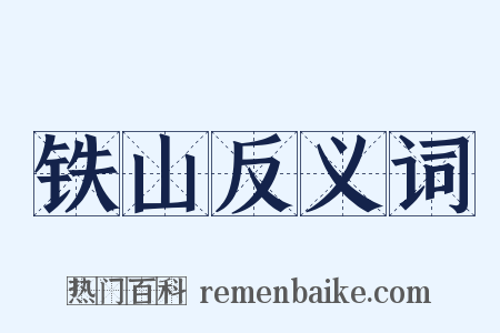 铁山反义词是什么意思的图片